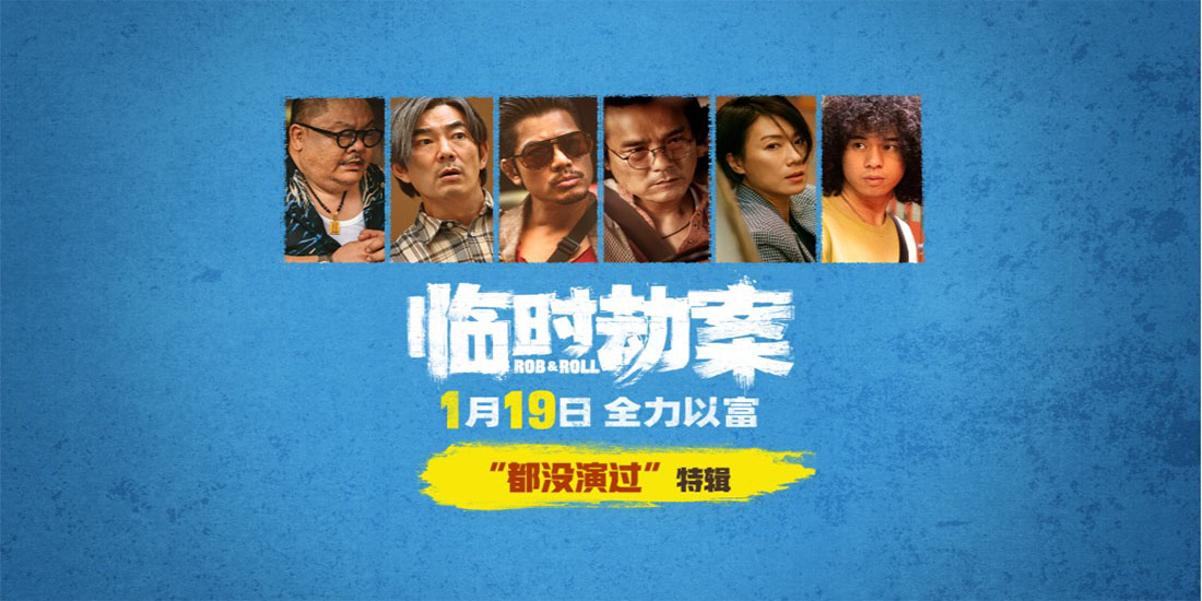 《临时劫案》发布“都没演过”演员特辑 港式荒诞喜剧开年首选