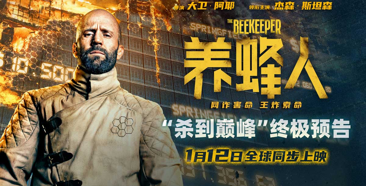 杰森·斯坦森《养蜂人》发布终极预告海报 退休特工炮轰百亿诈