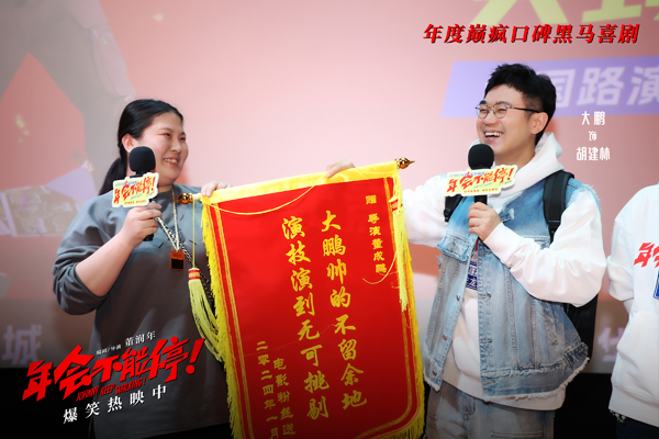 2、《年会不能停！》深圳路演帅大鹏锦旗.jpg
