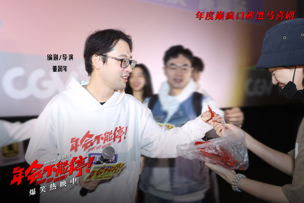 5、《年会不能停！》深圳路演导演吃辣椒.jpg