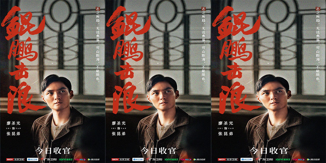 《鲲鹏击浪》收官 廖圣光与角色同频传承不屈精神