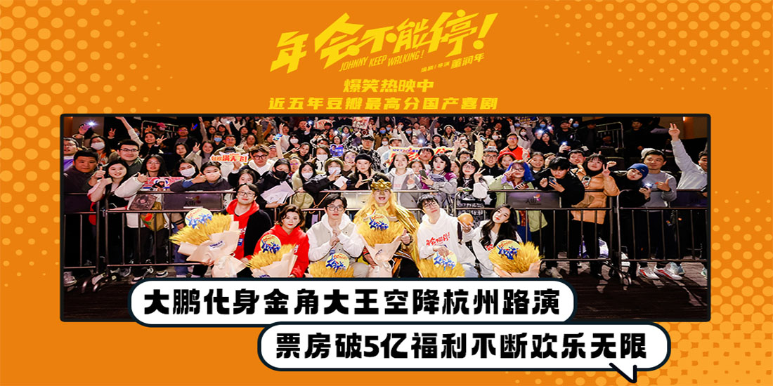 电影《年会不能停！》杭州路演 大鹏化身金角大王点名爆梗欢乐无限