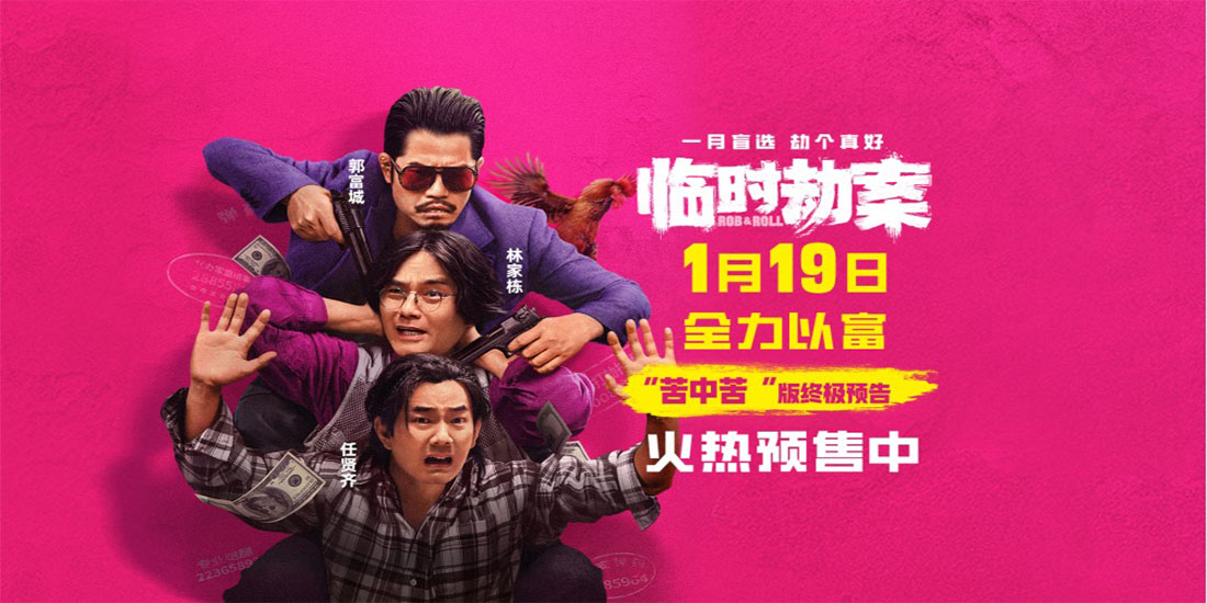 开年盲选荒诞喜剧《临时劫案》预售开启 终极预告蠢贼创翻全世界