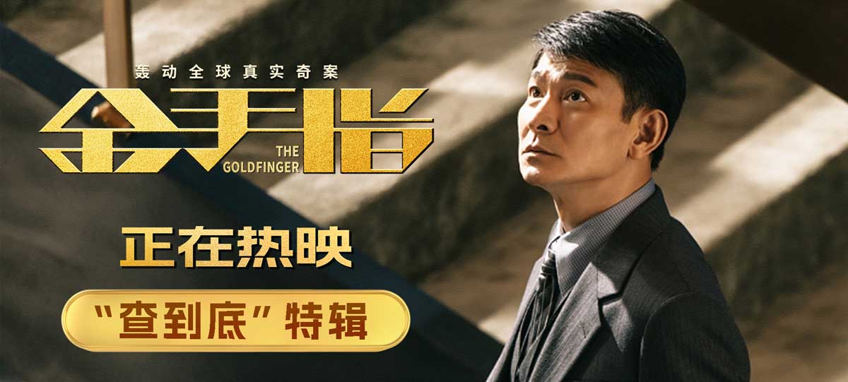 电影《金手指》曝“查到底”特辑 刘德华化身“孤勇者”全力以赴