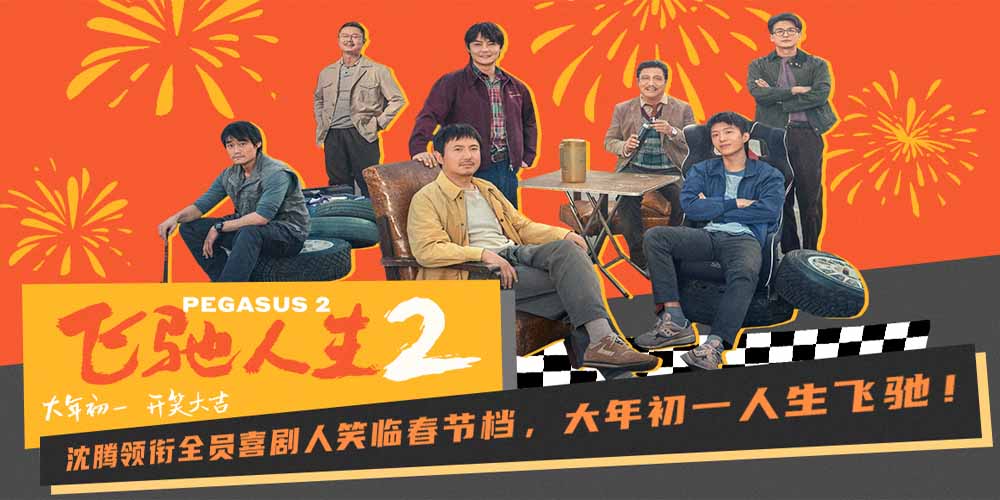 <strong>电影《飞驰人生2》定档大年初一 沈腾领衔超强喜剧阵容笑临春</strong>