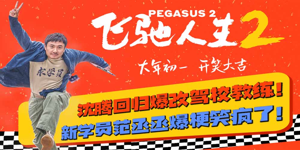 电影《飞驰人生2》全新预告海报双发 沈腾归来与观众“呼应上了”