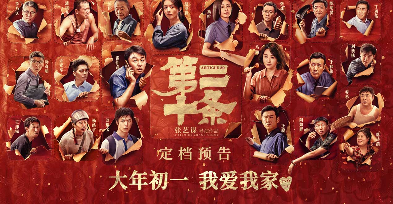 张艺谋现实主义喜剧《第二十条》定档2024大年初一 雷佳音马丽赵丽颖高叶演绎