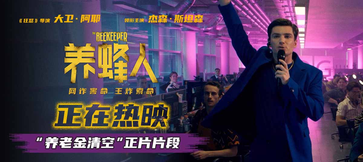 杰森·斯坦森热映新片《养蜂人》发布正片片段 讲述其复仇前奏