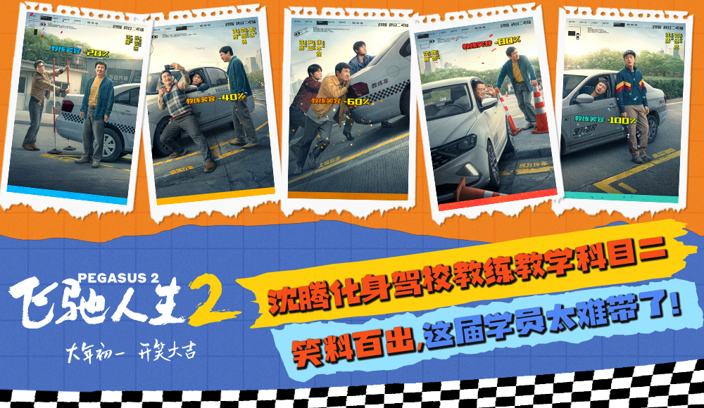 电影《飞驰人生2》曝“驾笑宝典”版海报 沈腾化身驾校教练教学科目二笑料百