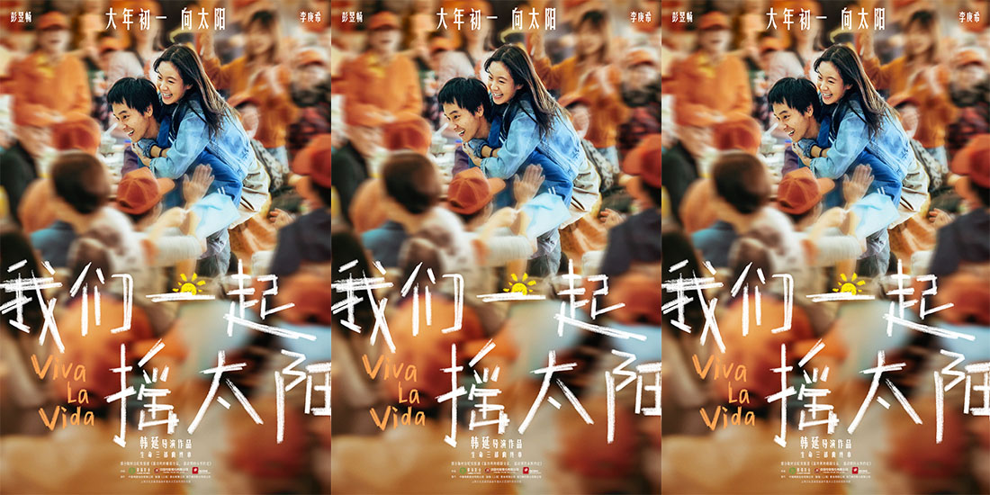 韩延执导电影《我们一起摇太阳》首曝长预告 彭昱畅李庚希别样