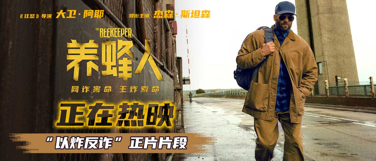 杰森·斯坦森热映新片《养蜂人》发布正片片段 打斗快刀斩乱麻