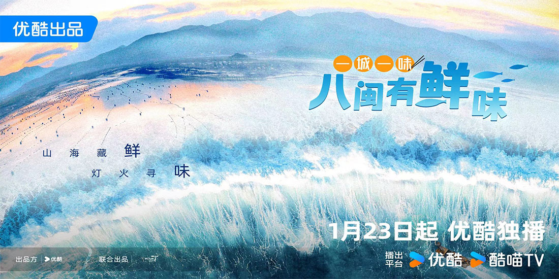 优酷纪录片《一城一味·八闽有鲜味》首播在即，解锁福建“鲜”味美食图鉴
