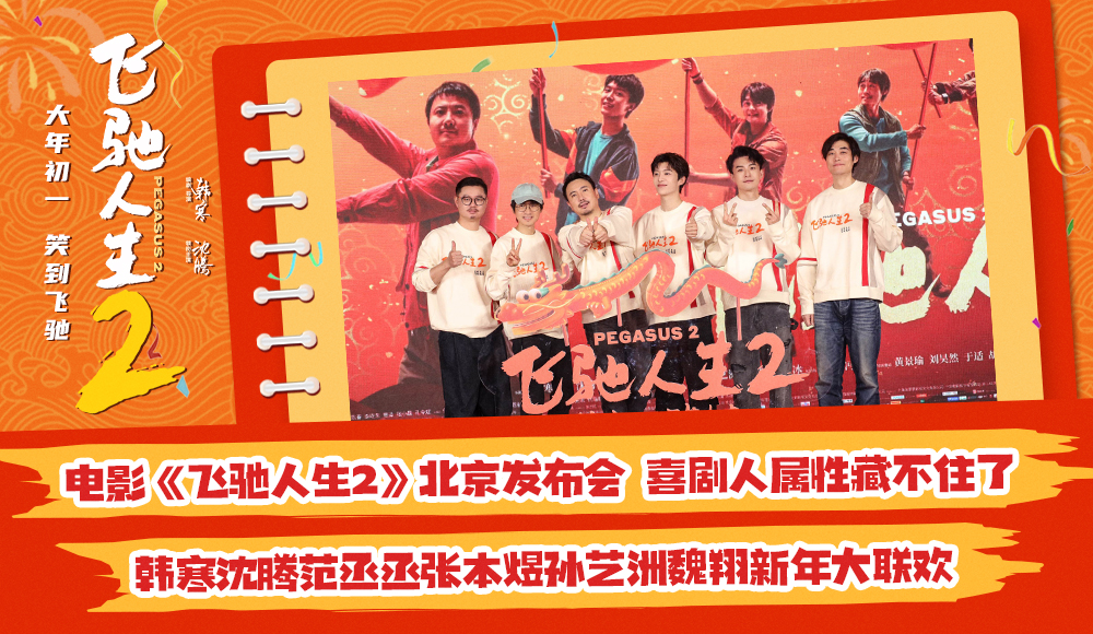 电影《飞驰人生2》北京发布会 韩寒沈腾范丞丞张本煜孙艺洲魏翔互赠年礼欢乐