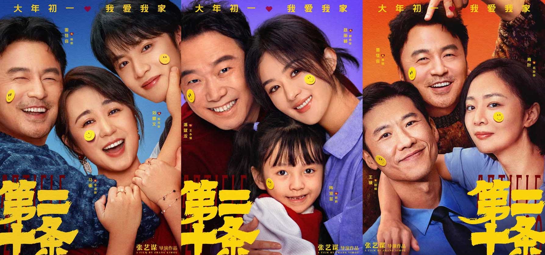 雷佳音马丽赵丽颖高叶邀你“笑脸贴贴” 张艺谋春节电影《第二