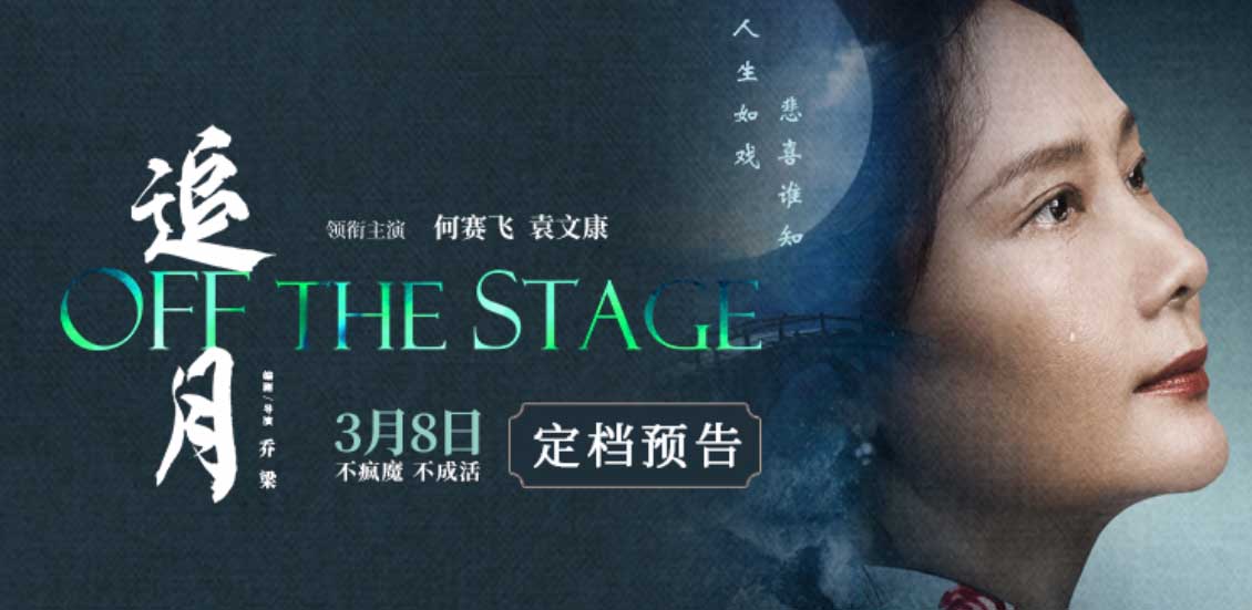 <strong>电影《追月》定档3月8日 金鸡影后何赛飞倾力演绎女明星双面人</strong>