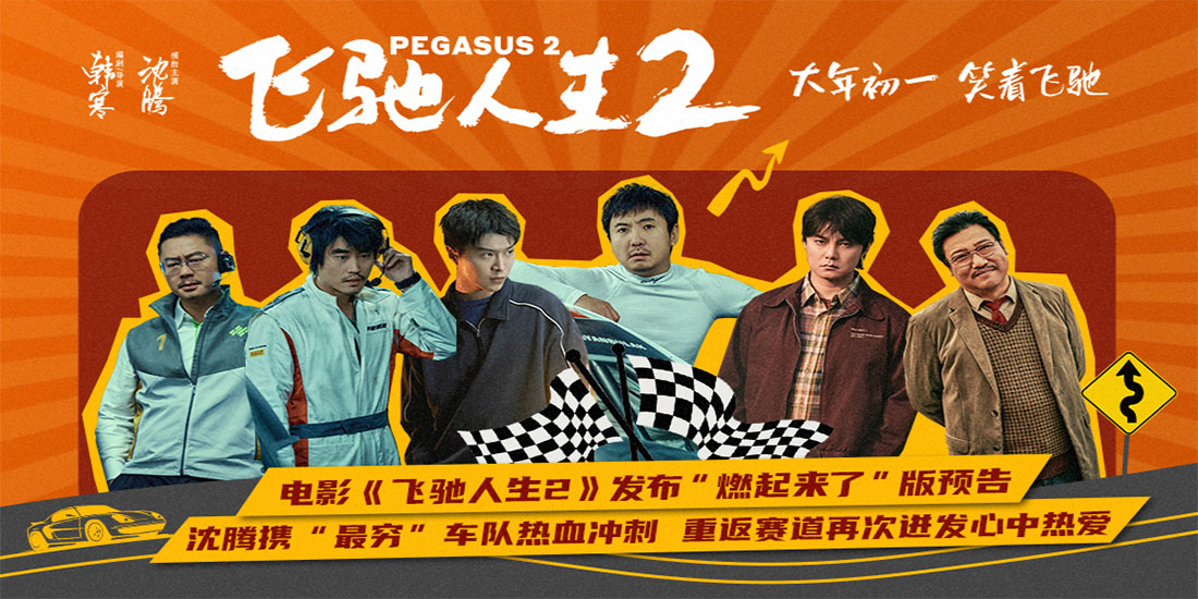 电影《飞驰人生2》曝全新预告和海报 沈腾携飞驰车队热血冲刺巴音布鲁克赛道