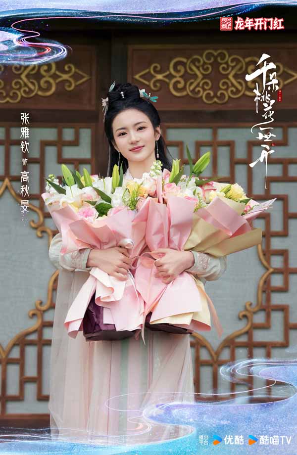 4、张雅钦-饰-高秋旻.jpg