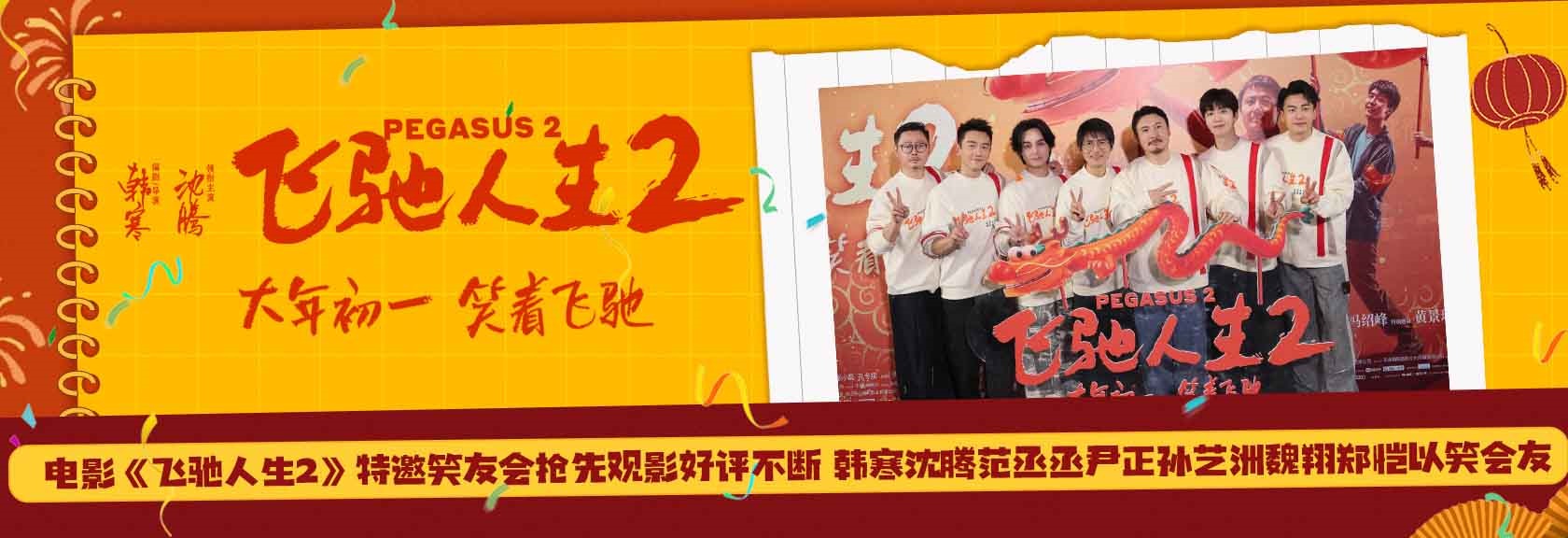 <strong>电影《飞驰人生2》抢先观影好评不断 韩寒沈腾范丞丞尹正孙艺</strong>