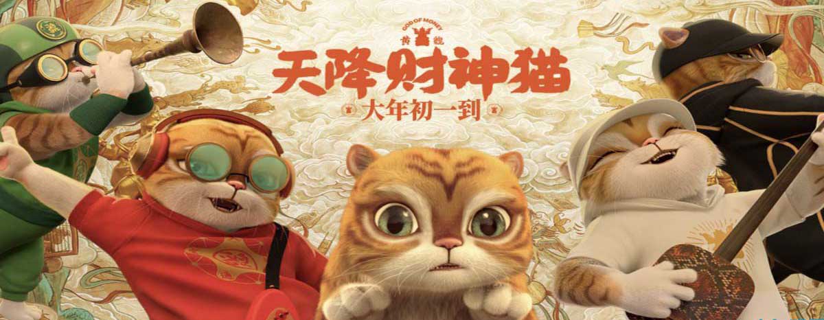 《黄貔：天降财神猫》首映 获赞“反套路的神经喜剧佳片”