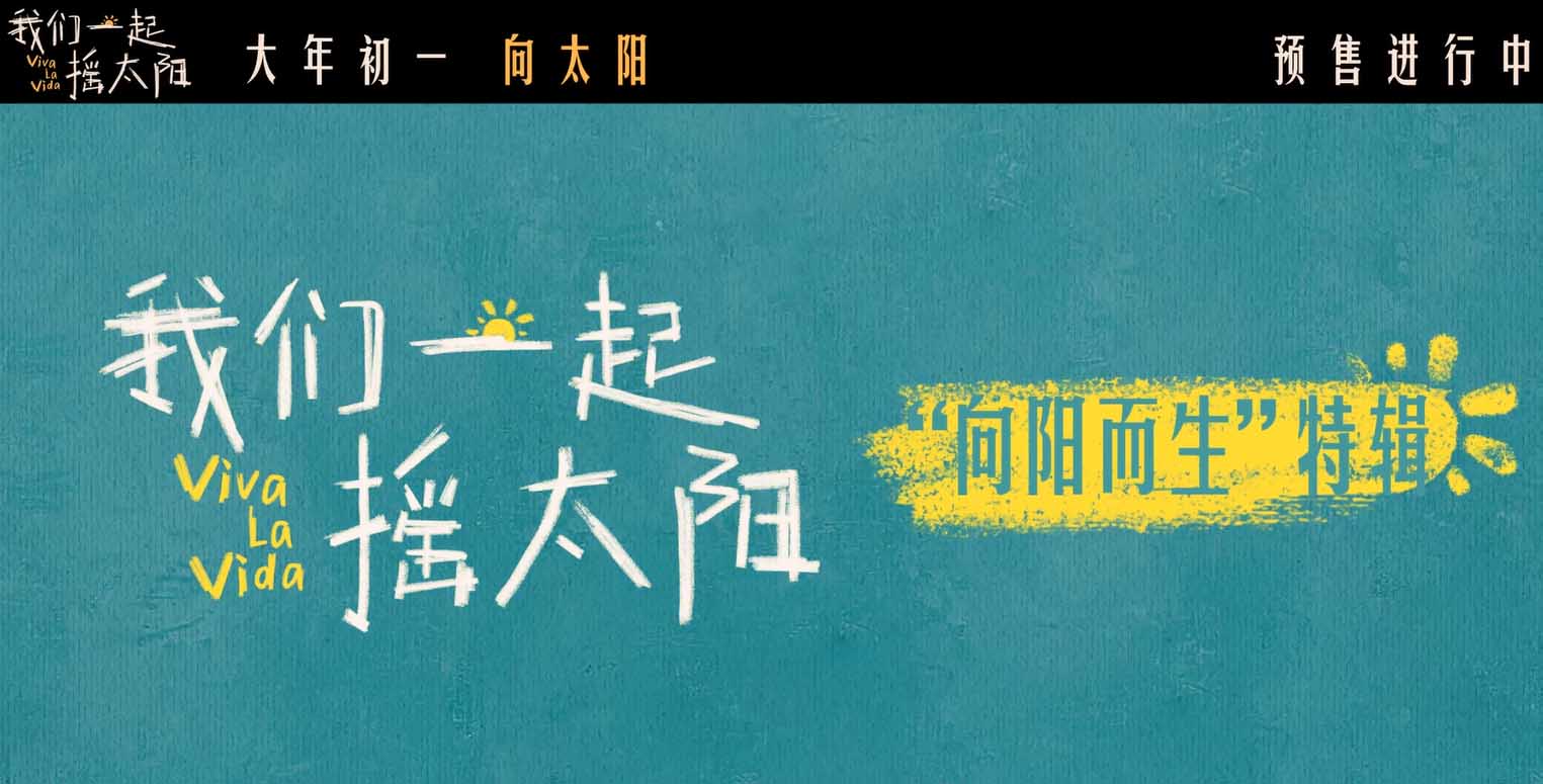 <b>韩延执导电影《我们一起摇太阳》曝特辑 新年和彭昱畅李庚希一起挥别阴霾向</b>