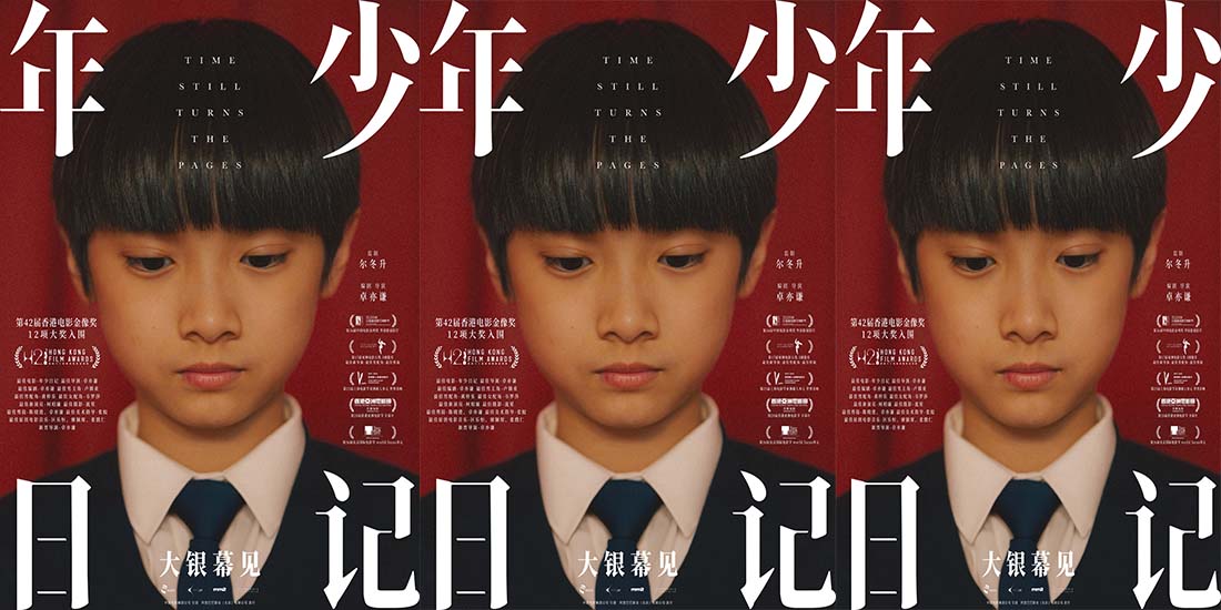 <strong>年度最高分华语片《年少日记》即将上映 尔冬升监制聚焦家庭霸</strong>