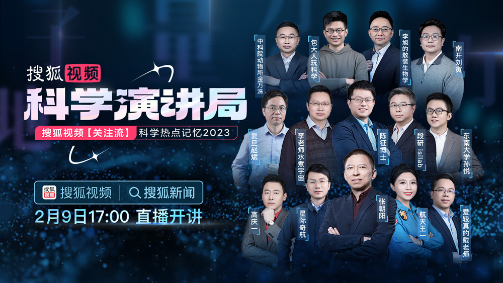 搜狐视频科学演讲局除夕特别上线 “沸腾吧科学”关注流陪伴过