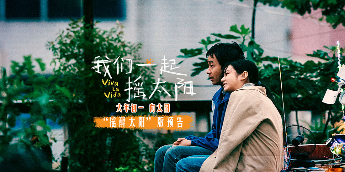 韩延执导电影《我们一起摇太阳》曝预告 彭昱畅李庚希摇醒太阳迎生命春天