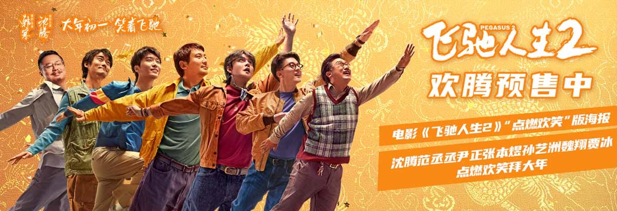 电影《飞驰人生2》曝全新海报，沈腾范丞丞尹正张本煜孙艺洲魏翔贾冰点燃欢
