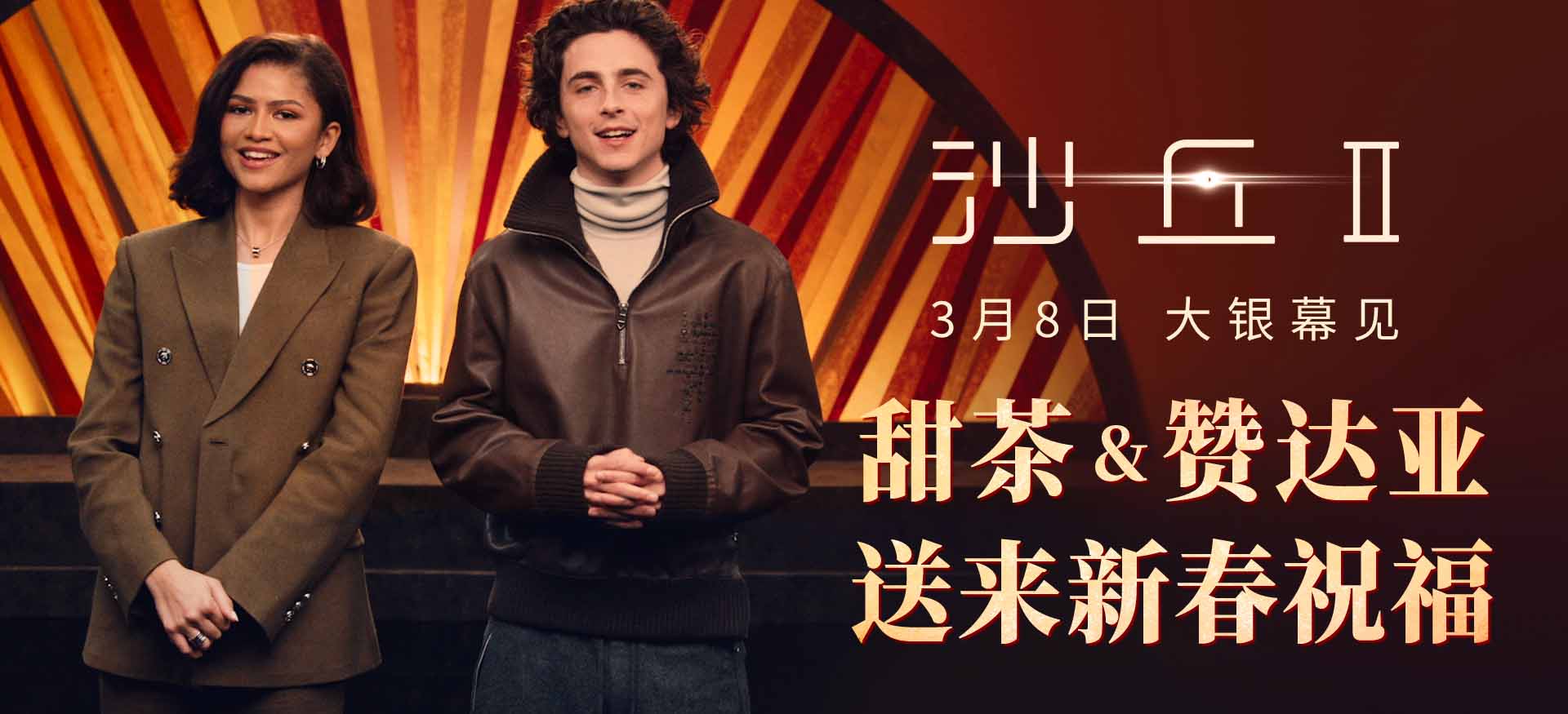 甜茶赞达亚送来春节祝福 电影《沙丘2》3月8日登陆内地大银幕