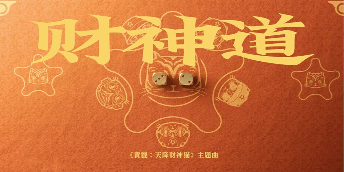 动画电影《黄貔：天降财神猫》今日上映六大看点 主题曲《财神道》财气满满