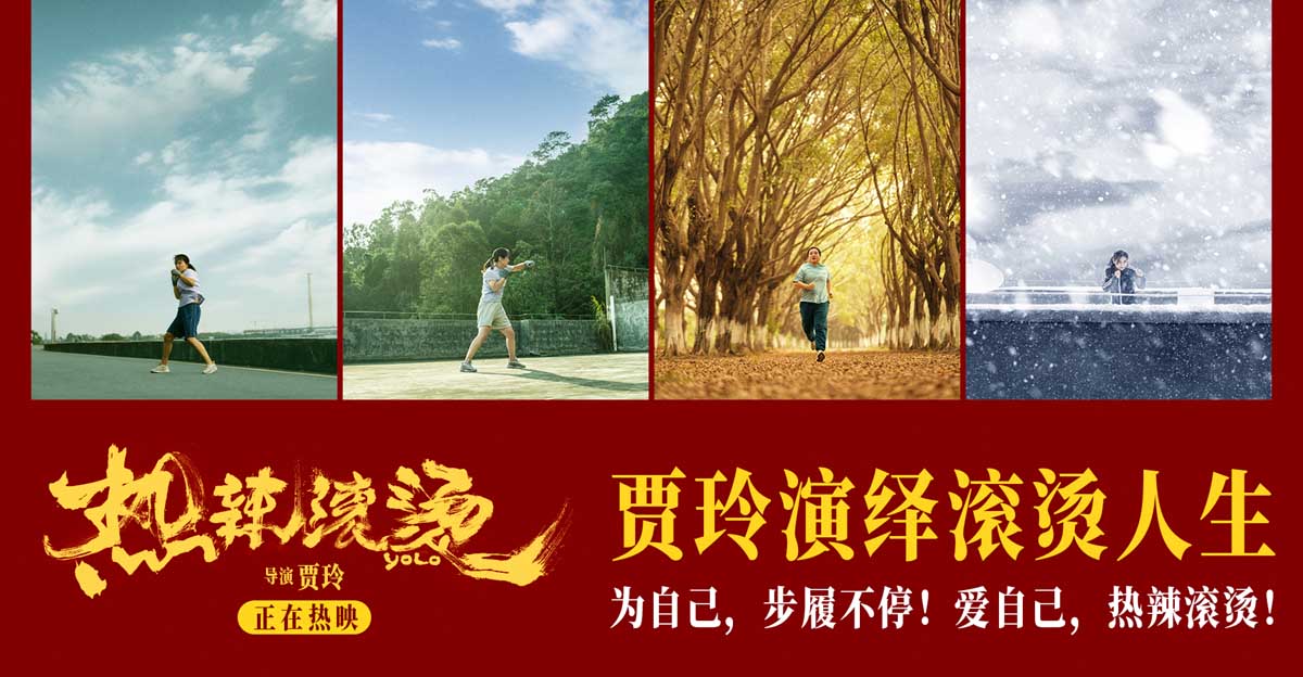 电影《热辣滚烫》首日票房破4亿 全民见证贾玲“热辣”蜕变