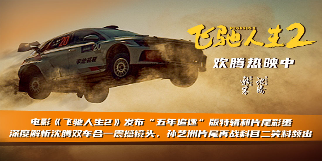 电影《飞驰人生2》发布“五年追逐”版特辑和片尾彩蛋 赛车大场面极致爽燃