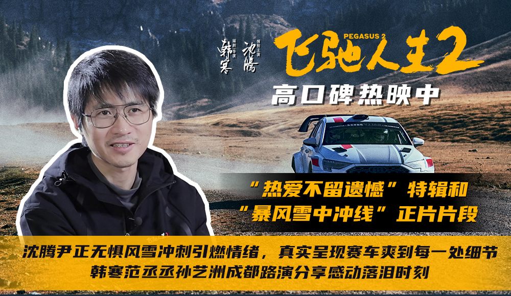 电影《飞驰人生2》发布“热爱不留遗憾”特辑和“暴风雪中冲线”正片片段 韩