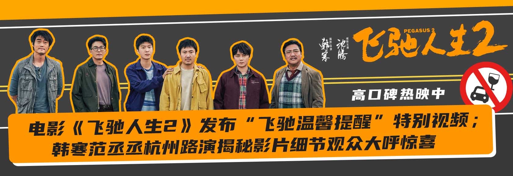 电影《飞驰人生2》发布“飞驰温馨提醒”特别视频 韩寒范丞丞杭州路演揭秘惊