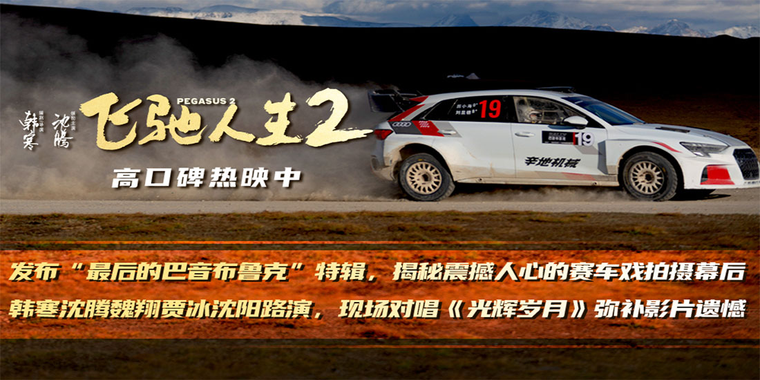 电影《飞驰人生2》全新特辑震撼揭秘实拍惊险赛车戏 韩寒携沈