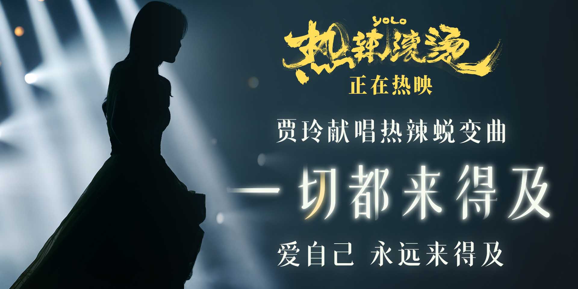 《热辣滚烫》发布热辣蜕变曲 贾玲惊艳献声与自我对话“都来得及”