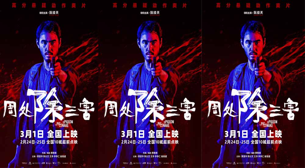 <strong>高分爽片《周处除三害》曝“放手一搏”预告海报 点映公映开启</strong>