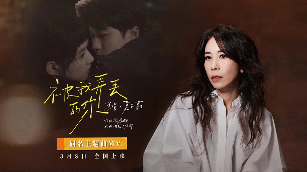 电影《被我弄丢的你》发布同名主题曲 MV，莫文蔚深情演绎檀健次张婧仪虐心爱