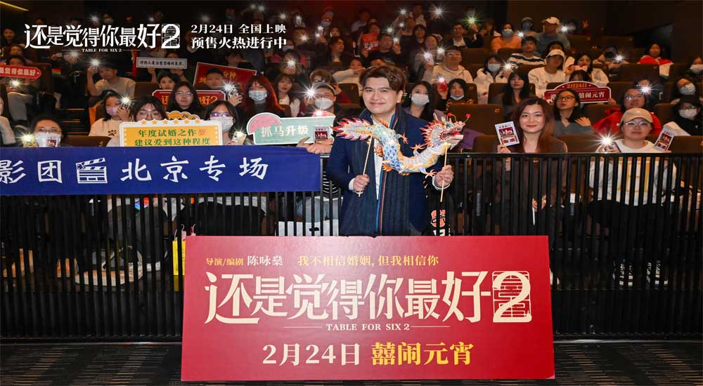 《还是觉得你最好2》北京见面会 导演曝光甜蜜爱情 助力电影创作