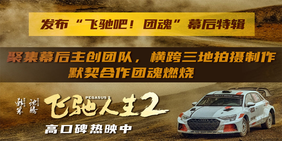 电影《飞驰人生2》发布“飞驰吧！团魂”幕后特辑 46部门千人团队齐心打造震