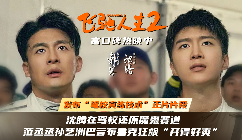 电影《飞驰人生2》发布“驾校真练技术”正片片段 沈腾范丞丞