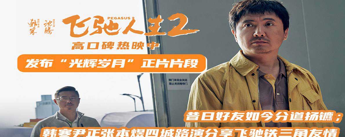 电影《飞驰人生2》发布“光辉岁月”正片片段 韩寒尹正张本煜四城路演分享飞