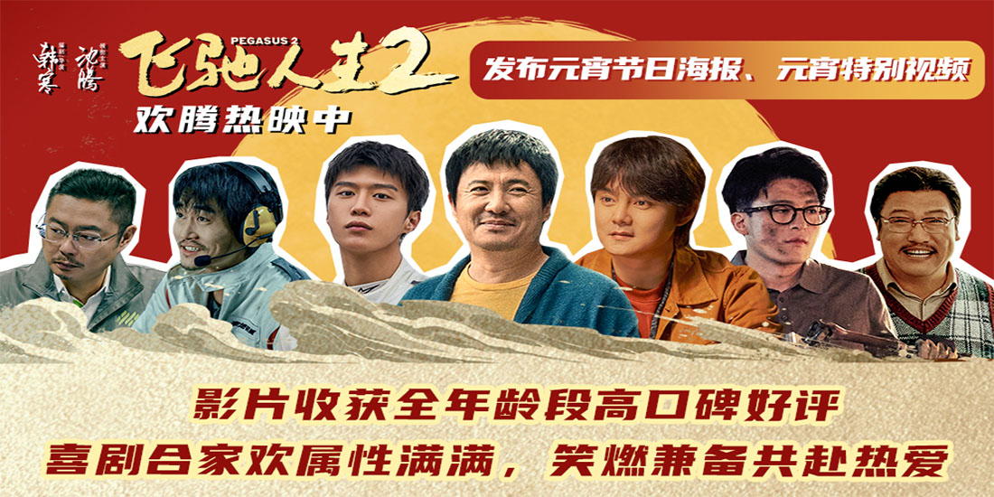 电影《飞驰人生2》高口碑欢腾热映 元宵节看喜剧合家齐欢乐好友共圆满