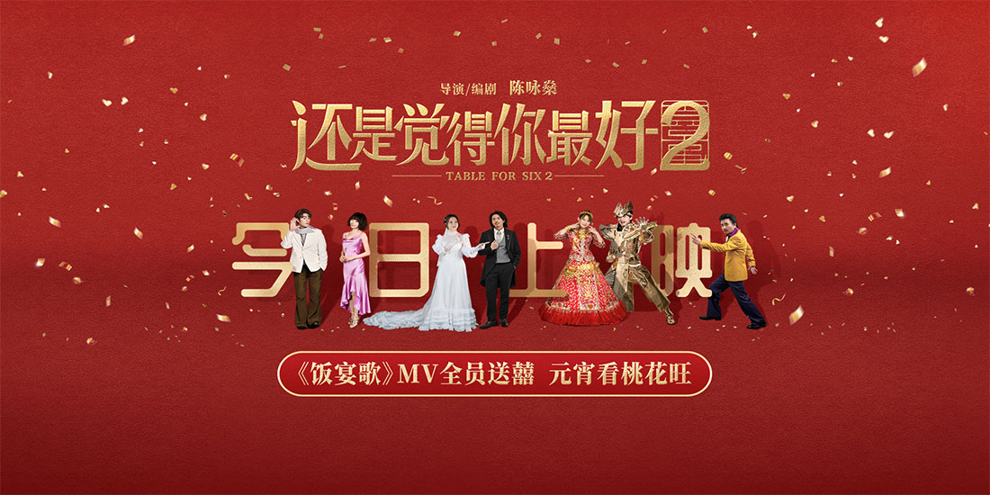 《还是觉得你最好2》今日上映！元宵月圆之夜跟最好的人一起看