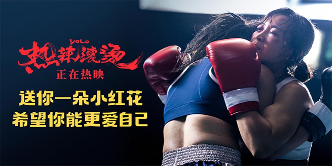 《热辣滚烫》发布“送你一朵小红花”片段 新一年愿你更爱你自己