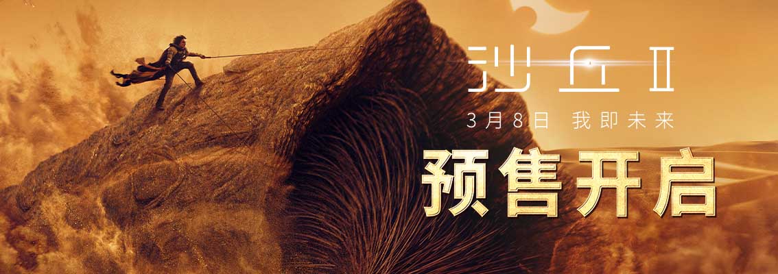 电影《沙丘2》预售已开 3月8日全国公映大银幕狂欢将至