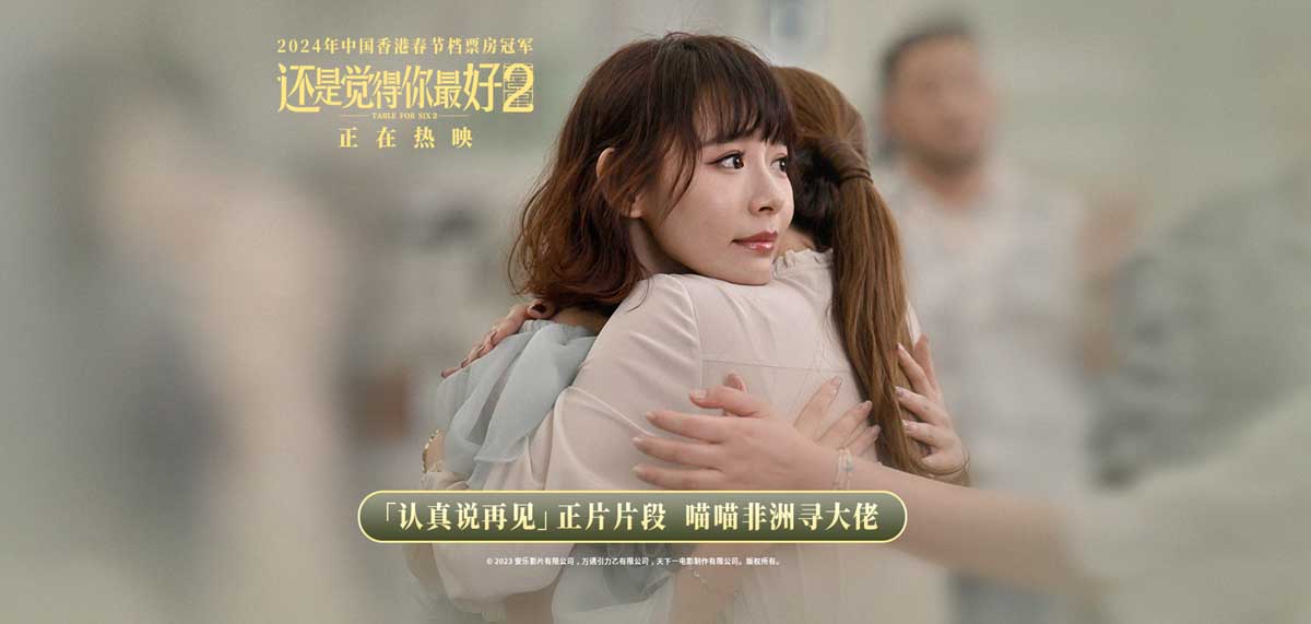 电影《还是觉得你最好2》曝正片片段 喵喵非洲寻大佬