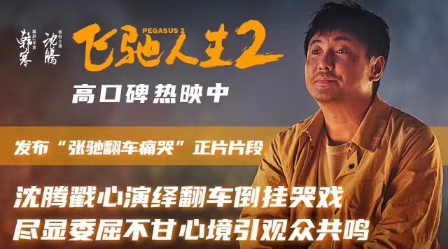 电影《飞驰人生2》发布“张驰翻车痛哭”正片片段 沈腾戳心哭戏演绎成年人的