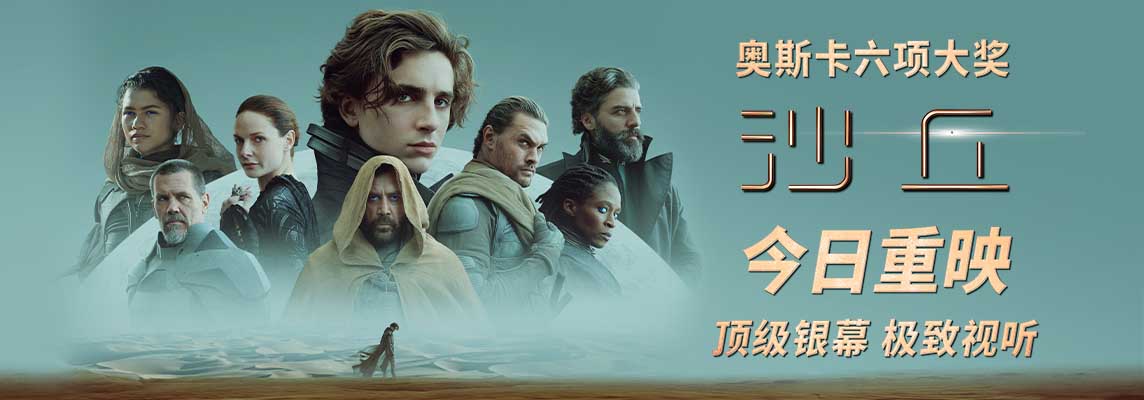 <strong>《沙丘》第一部今日大银幕重映 《沙丘2》3月8日上映传奇再启</strong>