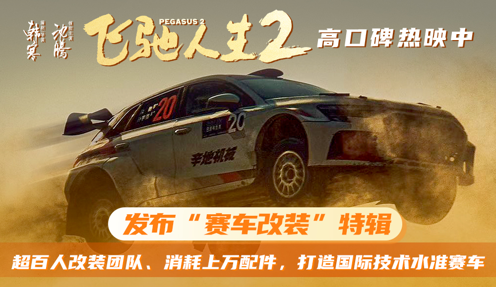 <strong>电影《飞驰人生2》发布“赛车改装”特辑 打造国际技术水准赛</strong>